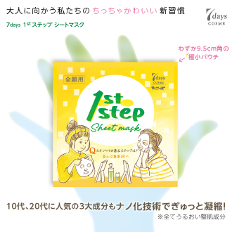 1stステップシートマスク