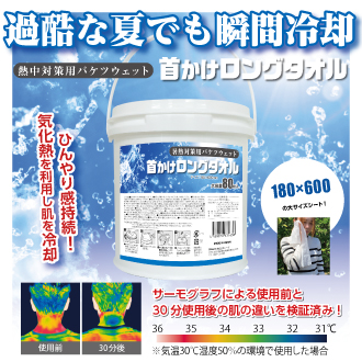 熱中症対策用首掛けロングタオル