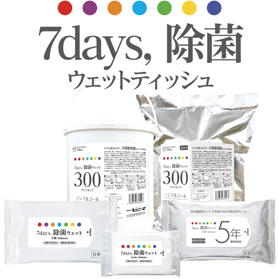 7days除菌ウェットティッシュ