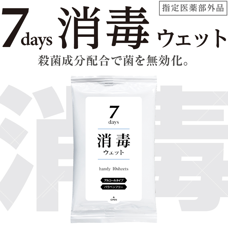 指定医薬部外品 7days消毒ウェット