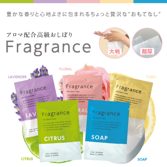 高級おしぼりfragrance