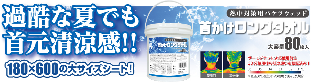 暑熱対策用バケツウェット 首かけロングタオル