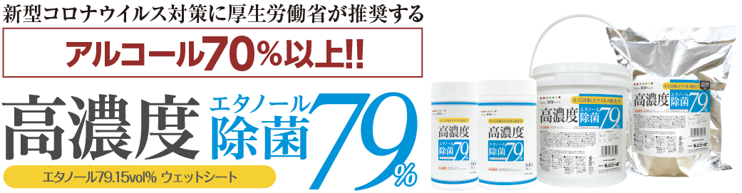 高濃度除菌79％ウェットシート