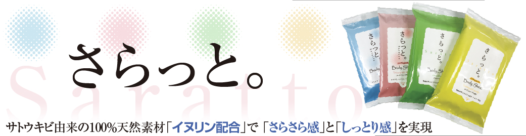 イヌリン配合のさらさら感としっとり感