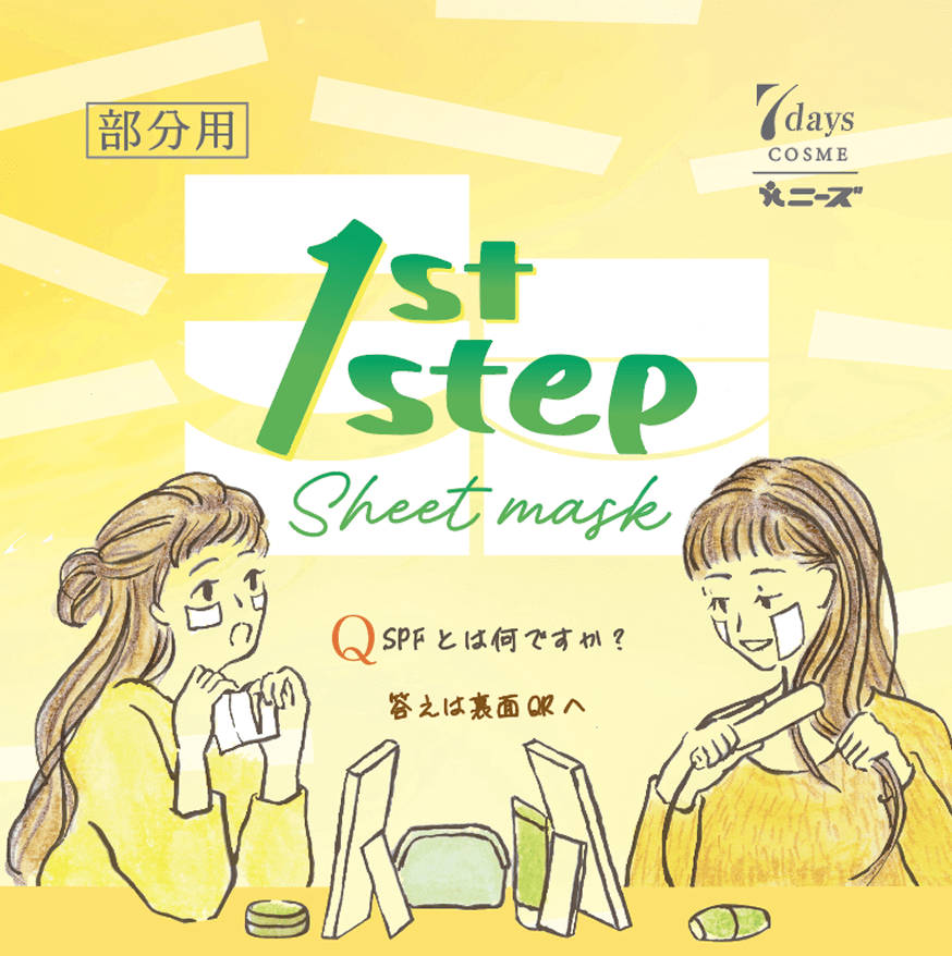 7days 1STステップ シートマスク(部分用)