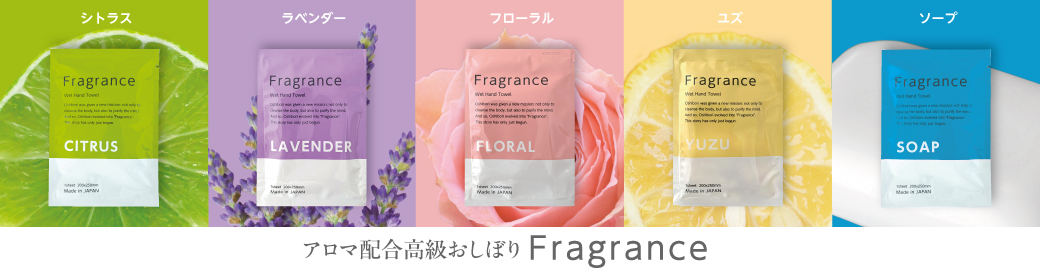 高級おしぼり フレグランス